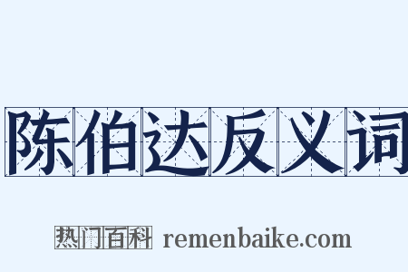 陈伯达反义词是什么意思的图片